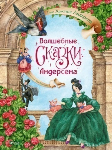 Волшебные сказки Андерсена