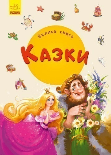 Велика книга. Казки