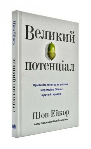 Великий потенціал. Припиніть гонитву за успіхом й отримайте більше щастя і гараздів