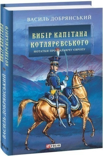 Вибір капітана Котляревського