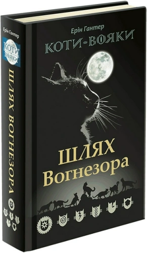 Книга "Коти - вояки. Шлях Вогнезора. Спеціальне видання"