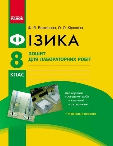 Фізика. 8 кл. Зошит для лабораторних робіт НОВА ПРОГРАМА