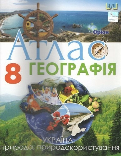 Географія, 8 клас, Атлас Україна: природа, природокористування (НУШ)