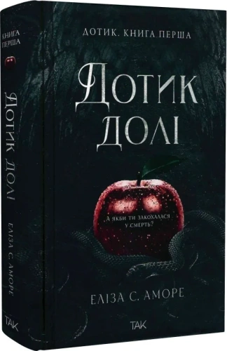 Дотик долі. Книга 1. Доторк