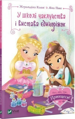 У школі чаклунства і вистава єдиноріжок