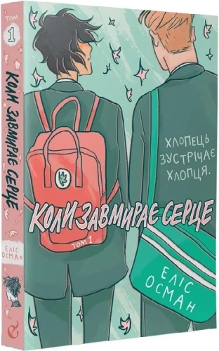 Коли завмирає серце. Том 1