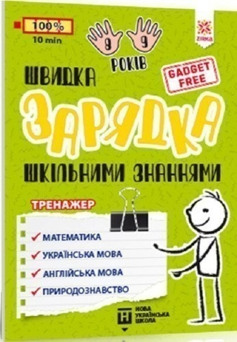 Швидка зарядка шкільними знаннями 8-9 років