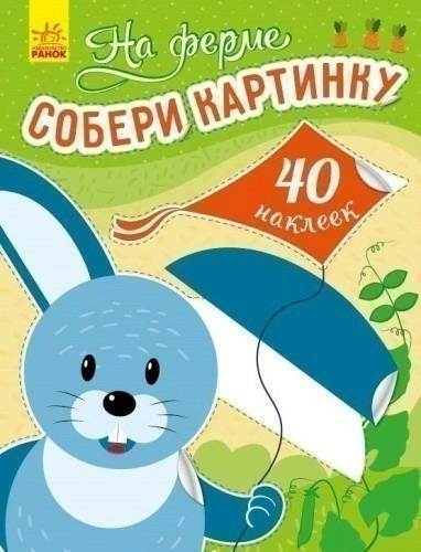 На ферме