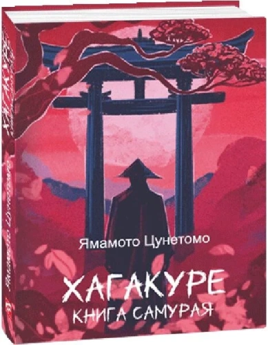 Хагакуре. Книга самурая