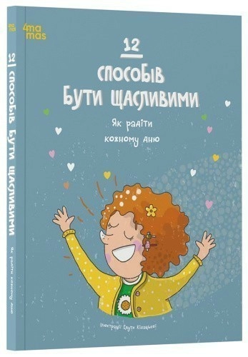 12 способів бути щасливими. Як радіти кожному дню