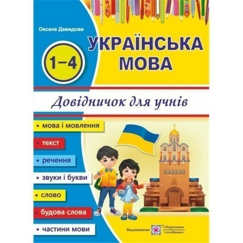 Українська мова. Довідничок учня 1-4 класів. (Новий )