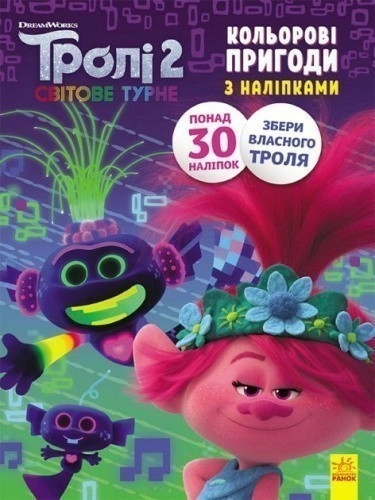 Тролі 2. Принц Ді. (У); Кольорові пригоди з наліпками