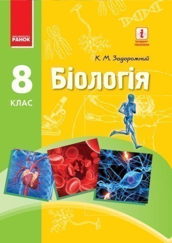 Біологія. 8 клас. Підручник для загальноосвітніх навчальних закладів