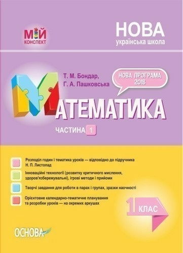 Розробки уроків. Математика 1 клас. Частина 1 (за підручником Н. П. Листопад) ПШМ212