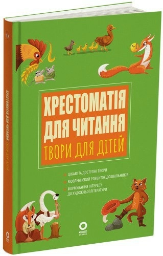 Хрестоматія для читання. Твори для дітей