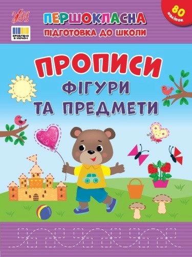 Першокласна підготовка до школи. Прописи. Фігури та предмети