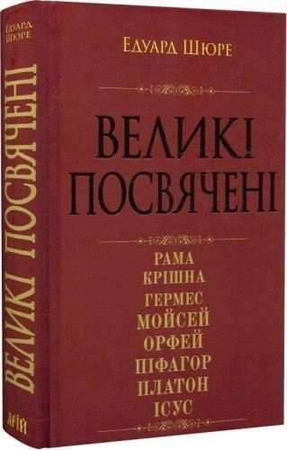 Великі посвячені. Нарис езотерики релігій