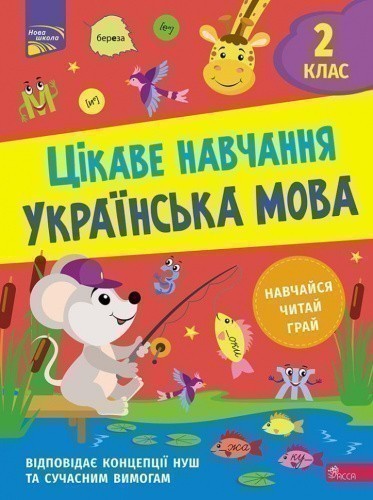 Книга "Цікаве навчання. Українська мова. 2 клас"