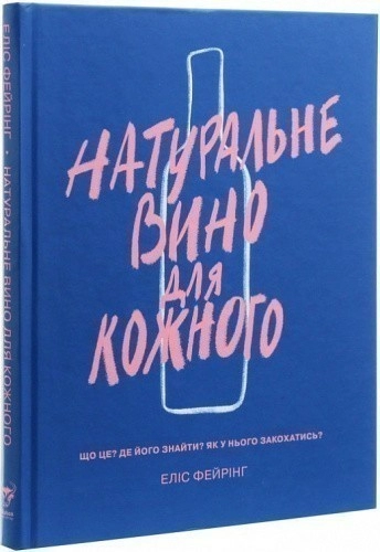 Книга Натуральне вино для кожного. Що це? Де його знайти? Як у нього закохатись?