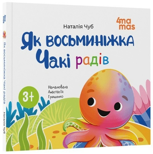 Як восьминіжка Чакі радів