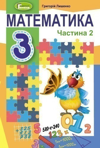 Математика 3 кл (у) Підручник Ч. 2 Лишенко (нов)