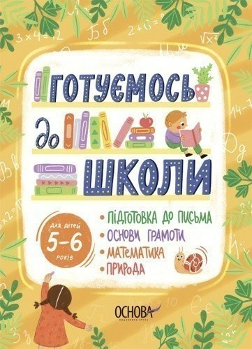 Готуємось до школи. 5–6 років