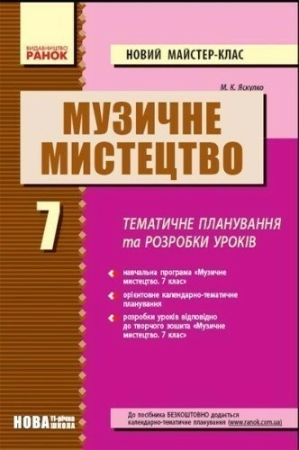 МУЗИКА 7 кл. П-К НОВИЙ майстер-клас НОВА 11-р. шк.