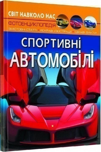 Світ навколо нас. Спортивні автомобілі