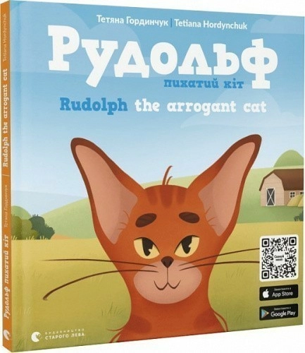 Рудольф. Пихатий кіт / Rudolph the arrogant cat