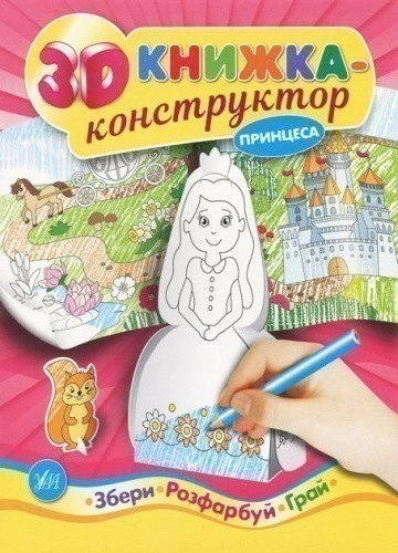 3D книжка-конструктор. Принцеса