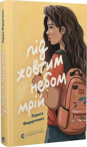 Під жовтим небом мрій