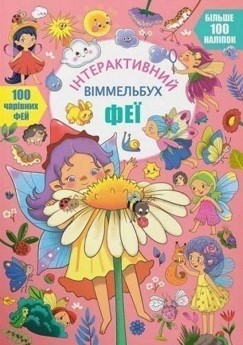 Інтерактивний віммельбух. Феї