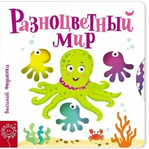 Разноцветный мир (мінімальний брак)