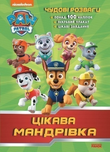 Чудові розваги. Цікава мандрівка (Щенячий Патруль)