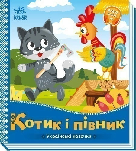 Котик і півник