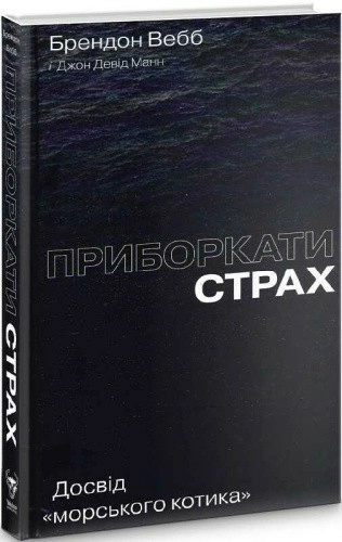 Приборкати страх. Досвід "морського котика""