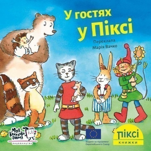 У гостях у Піксі