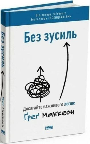 Без зусиль. Досягайте важливого легше