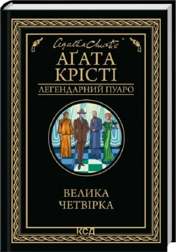Велика четвірка