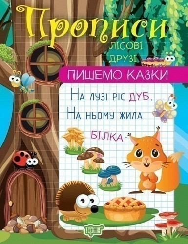 Книжка: "Прописи. Пишемо казки. Лісові друзі"