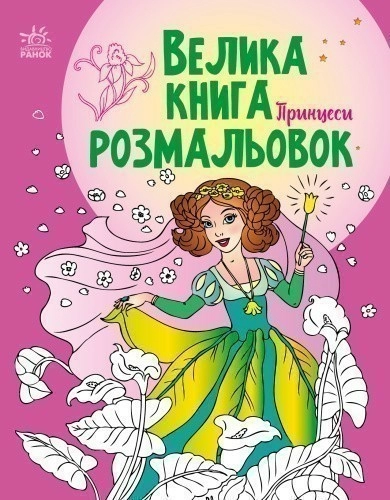 Велика книга розмальовок. Принцеси