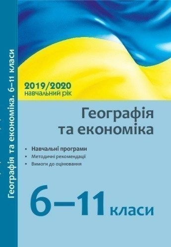 Географія 2019/2020