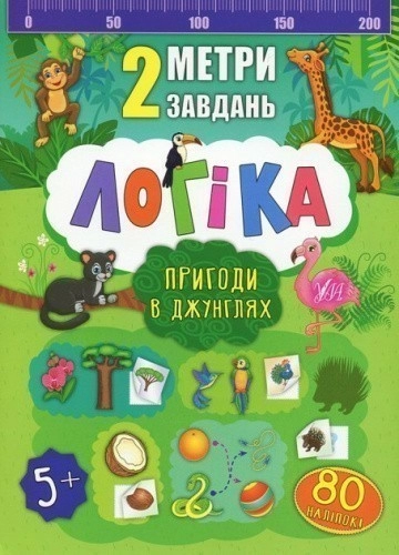 2 метри завдань. Логіка. Пригоди в джунглях