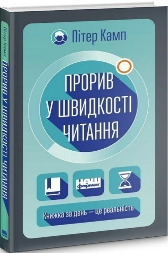 Прорив у швидкості читання. Книжка за день — це реальність