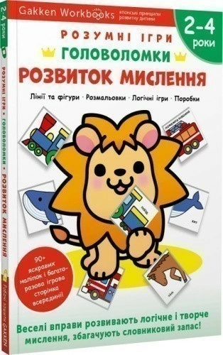 Gakken. Розумні ігри. Розвиток мислення. Головоломки. 2-4 роки + наліпки і багаторазові сторінки для малювання