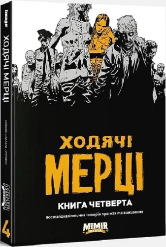 Ходячі мерці. Книга 4