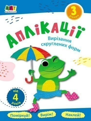 Аплікації. Рівень 3. Вирізання скруглених форм