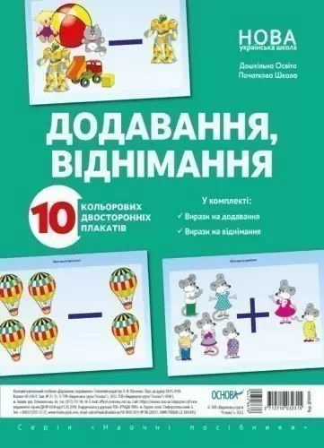 Комплект двосторонніх плакатів Додавання і віднімання (10 шт) 