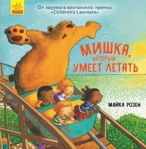 Мишка, который умеет летать