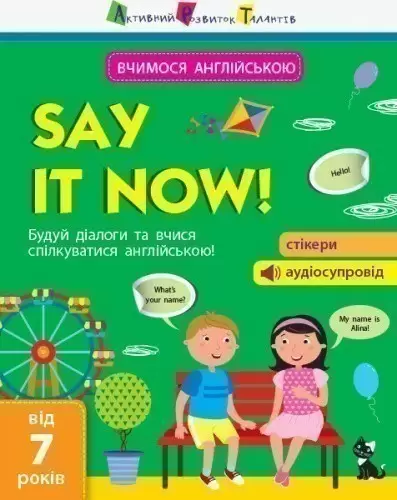 Вчимося англійською. Say it now!